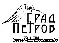 Радио «Град Петров»